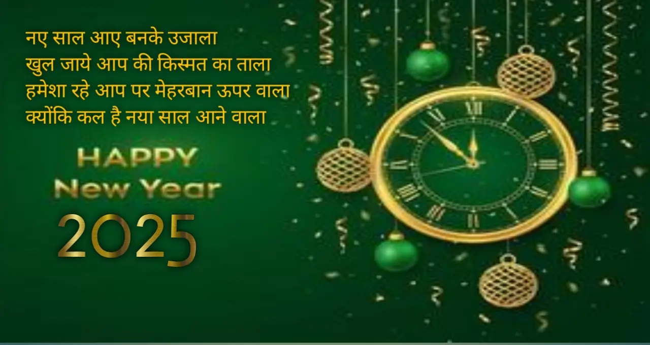 Happy new year shayari in Hindi