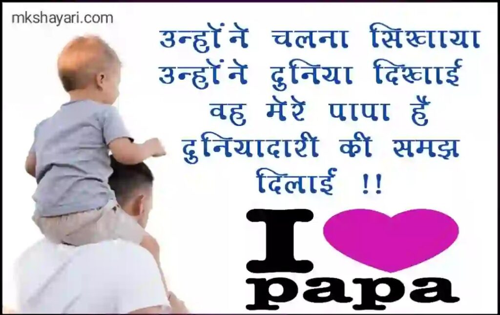 papa ke liye shayari