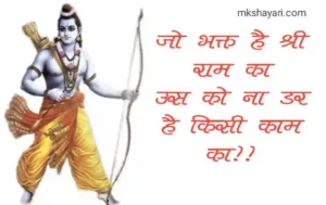 shree ram shayari 1