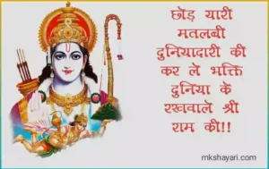 shree-ram-shayari-in-hindi