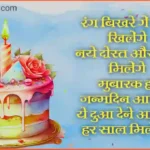 Happy birthday shayari