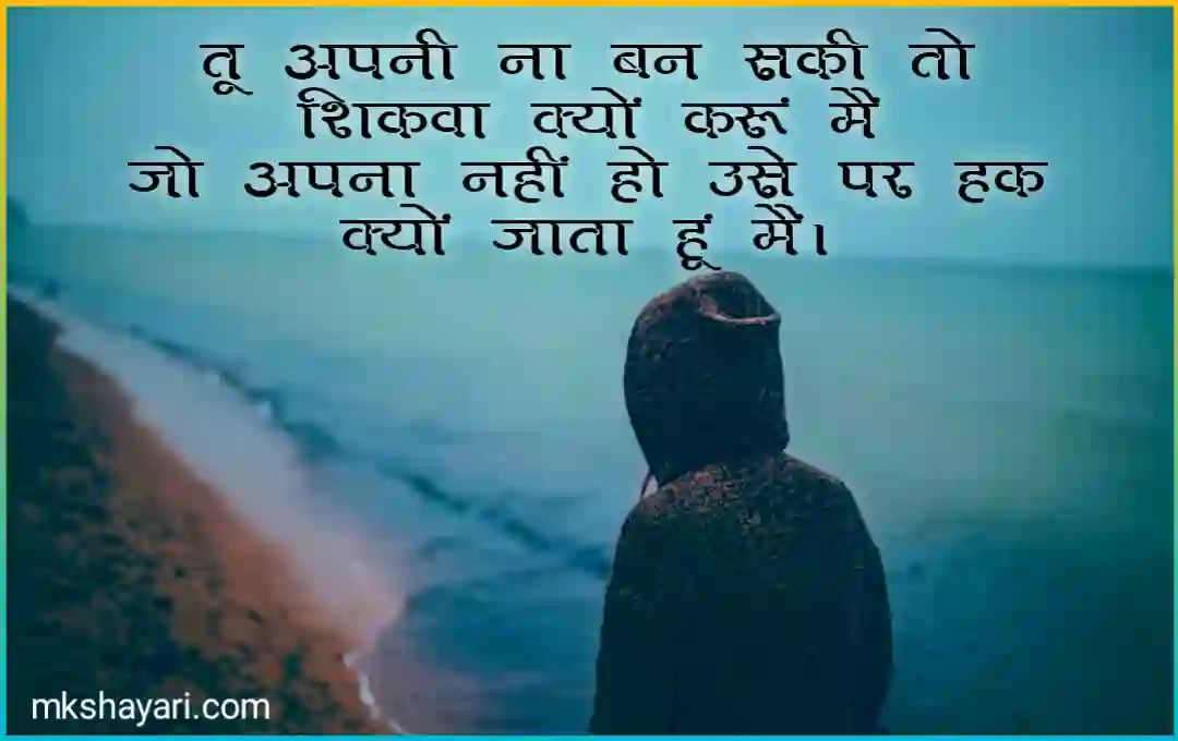 Gila-shikwa-shayari-2-line 