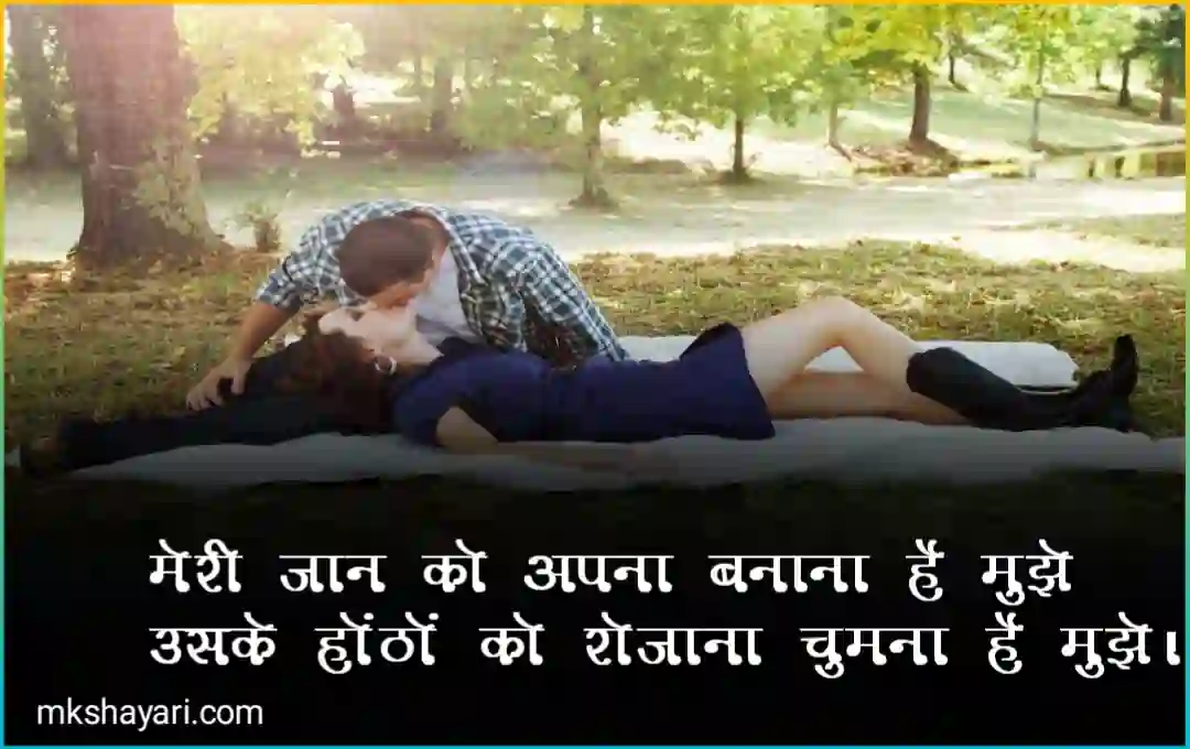 Romantic-kiss-shayari-2-line